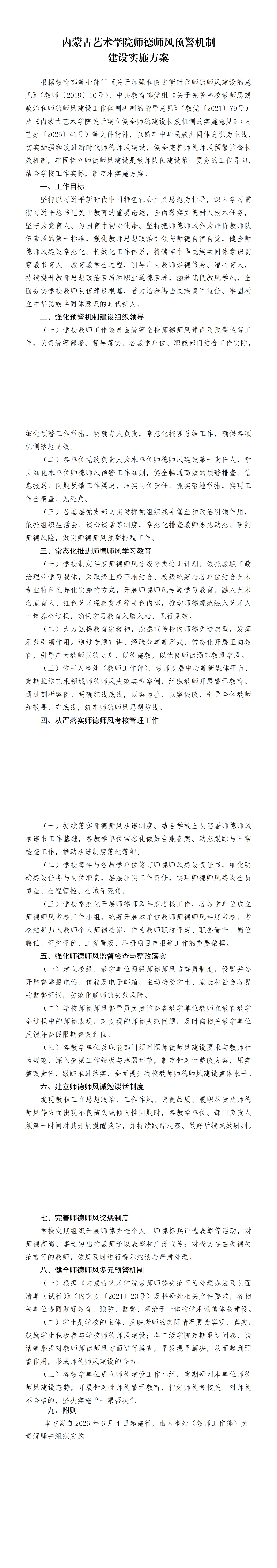 《内蒙古艺术学院师德师风预警机制建设实施方案》_00.jpg